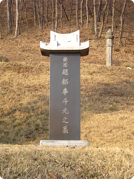 아버지 난유 조두원 비석 Father Nanyu Jo Du-won Tombstone